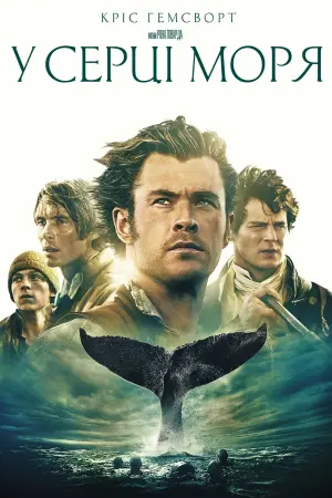 Постер до фильму"У серці моря" #52666