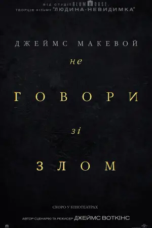 Постер до фильму"Не говори зі злом" #576903
