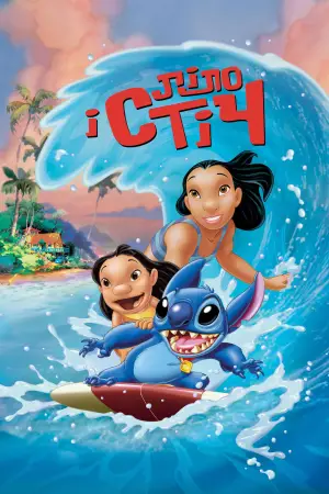 Постер до фильму"Ліло та Стіч" #594703