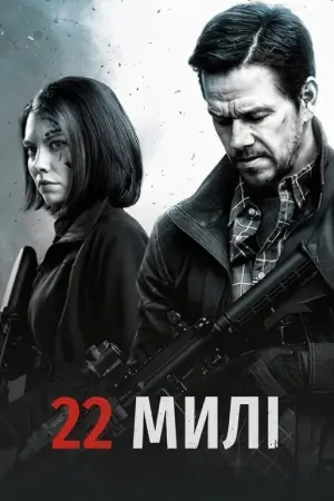 Постер до фильму"22 милі" #63772