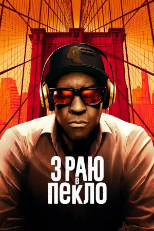 Постер до фильму"З раю в пекло" #780722