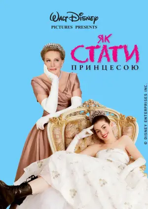 Щоденники принцеси