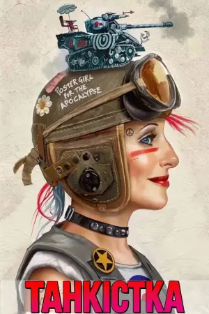 Постер до фильму"" #709413