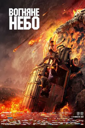 Постер до фильму"Вогняне небо" #159449