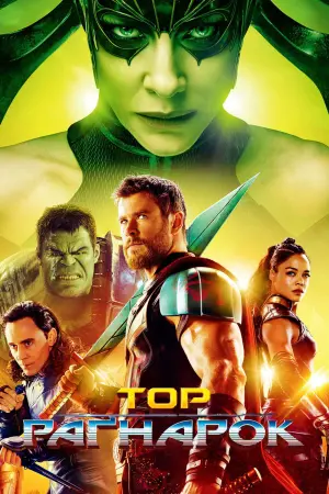 Постер до фильму"Тор: Раґнарок" #14965