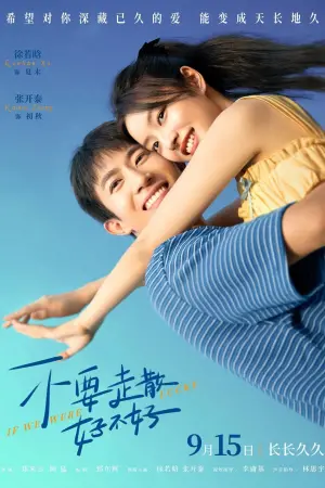 不要走散好不好