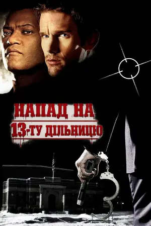 Постер до фильму"Напад на 13-ту дільницю" #728144