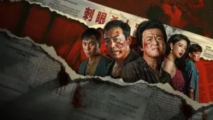 Задник до фильму"扫恶" #762215