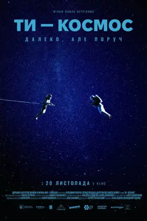 Постер до фильму"Ти – Космос" #587670