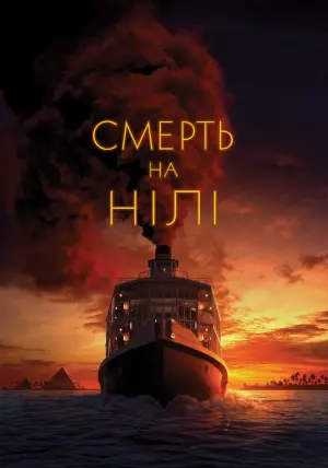 Постер до фильму"Смерть на Нілі" #287529