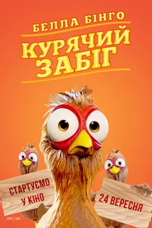 Постер до фильму"Белла Бінго. Курячий забіг" #741809
