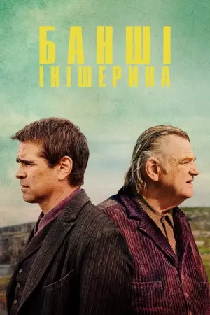 Постер до фильму"Банші Інішеріна" #213626