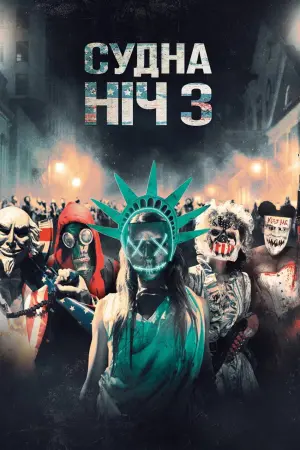 Постер до фильму"Судна ніч 3: Рік виборів" #23181