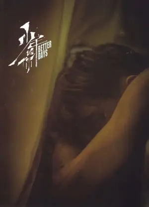 Постер до фильму"少年的你" #750178