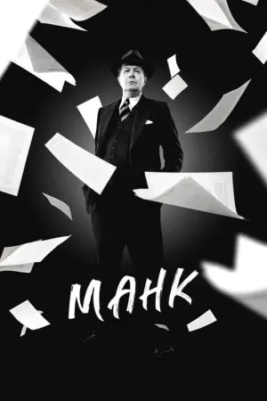 Постер до фильму"Манк" #267846