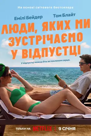 Постер до фильму"Люди, яких ми зустрічаємо у відпустці" #518850