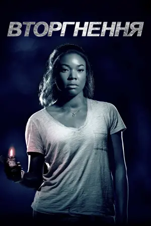 Постер до фильму"Вторгнення" #447919