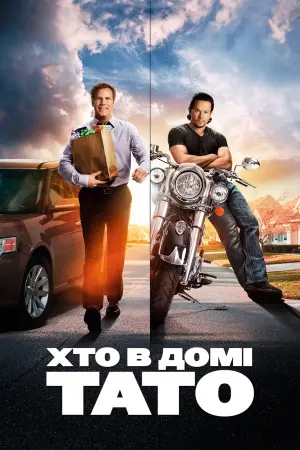 Постер до фильму"Хто в домі тато" #63270