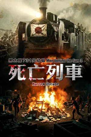 Постер до фильму"黑太陽731完結篇之死亡列車" #913207
