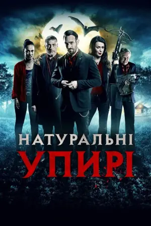 Натуральні упирі