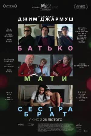 Батько, мати, сестра, брат