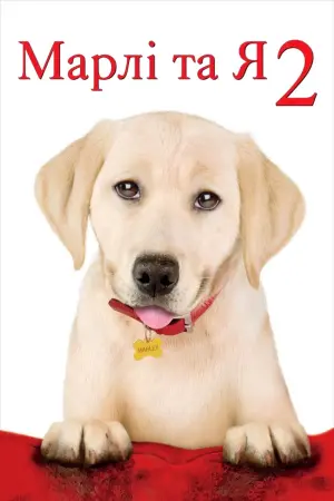 Марлі та я 2
