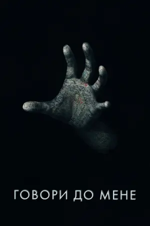 Постер до фильму"Говори до мене" #4839