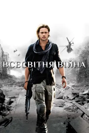 Постер до фильму"Всесвітня Війна Z" #20104