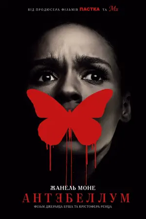 Постер до фильму"Антебеллум" #83992