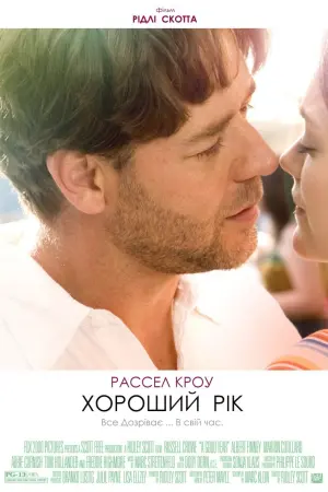 Постер до фильму"Хороший рік" #100596