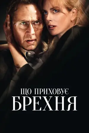 Постер до фильму"Що приховує брехня" #619188