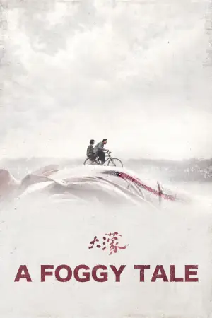 Постер до фильму"大濛" #774701