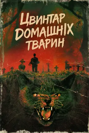 Постер до фильму"Кладовище домашніх тварин" #809027