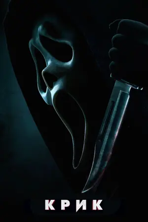 Постер до фильму"Крик" #21594