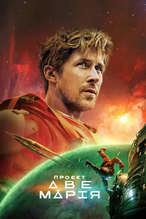 Постер до фильму"Проєкт «Аве Марія»" #746247