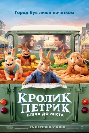 Постер до фильму"Кролик Петрик: Втеча до міста" #50599