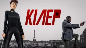 Задник до фильму"Кілер" #608222