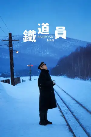 鉄道員