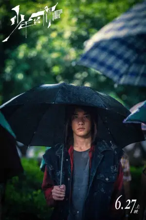 Постер до фильму"少年的你" #750183