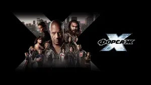 Задник до фильму"Форсаж Х" #1690