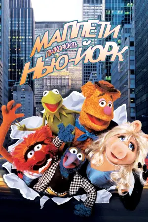 Постер до фильму"Маппети підкорюють Нью-Йорк" #385948