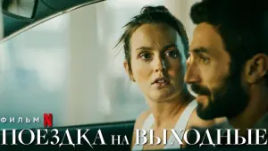 Задник до фильму"Незабутні вихідні" #306635