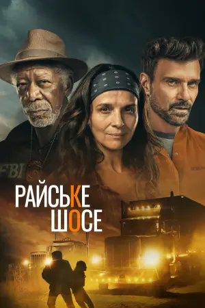Постер до фильму"Райське шосе" #134251
