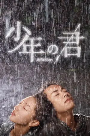 Постер до фильму"少年的你" #750172