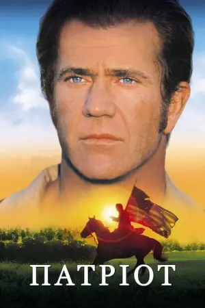 Патріот
