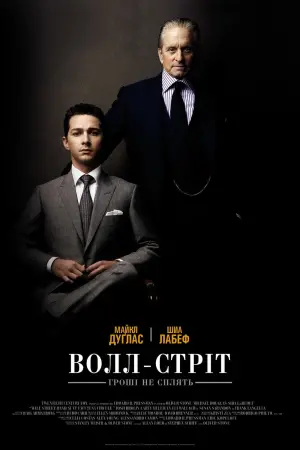 Волл-стріт: Гроші не сплять