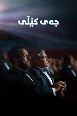 Постер до фильму"Джей Келлі" #800197