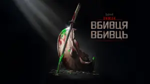 Задник до фильму"Хижак: Вбивця вбивць" #562288