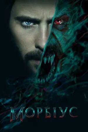 Постер до фильму"Морбіус" #305265