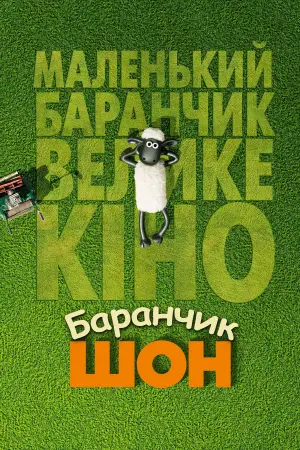 Постер до фильму"Баранчик Шон" #90778